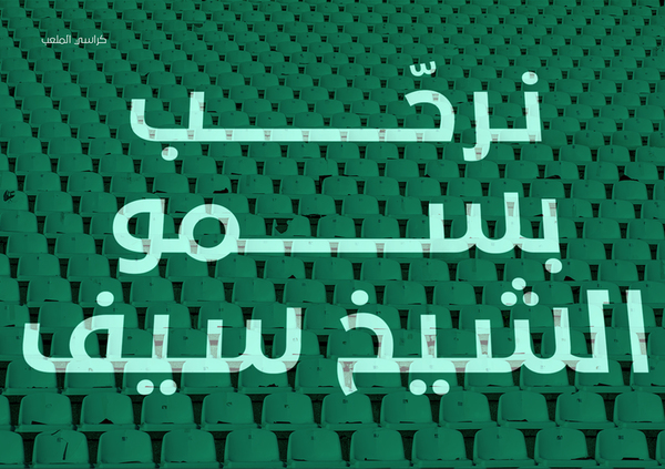 MOI Sheikh Seif Excellence Award